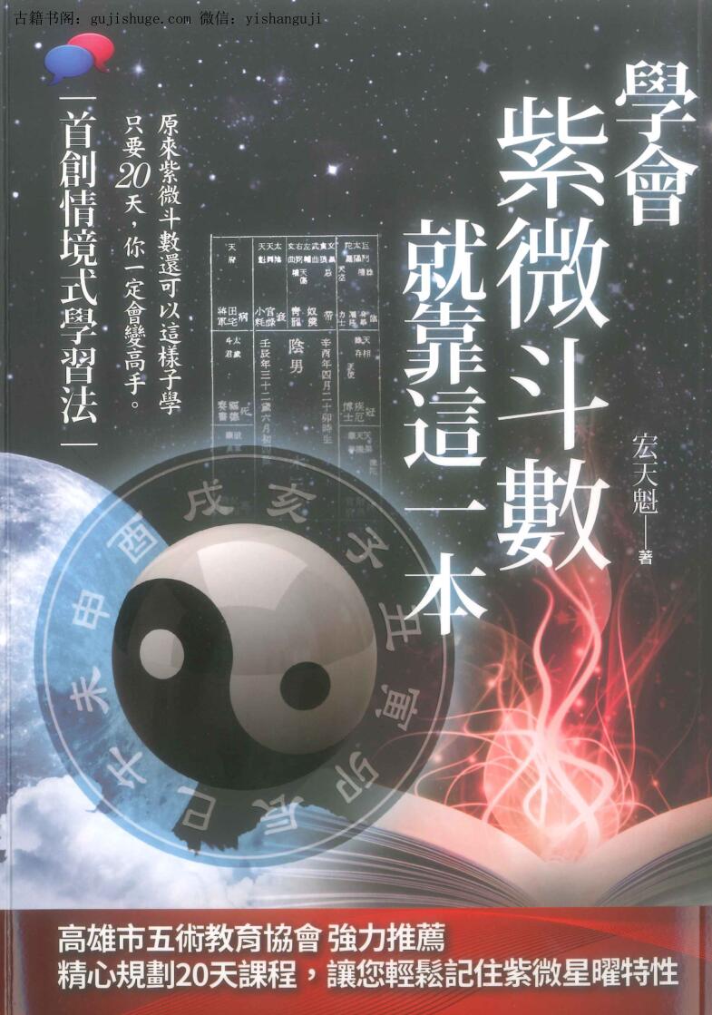 宏天魁《学会紫微斗数就靠这一本》