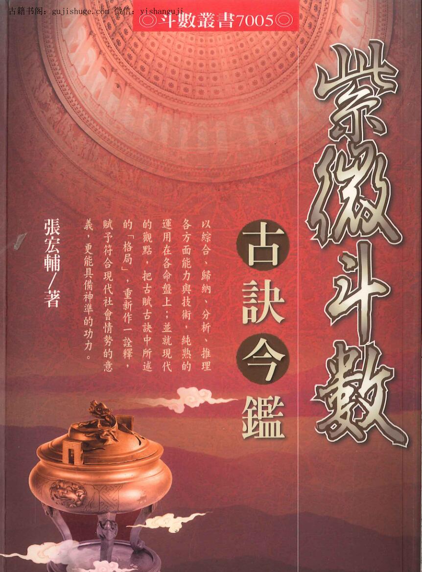 张宏辅《紫微斗数古诀今鉴》