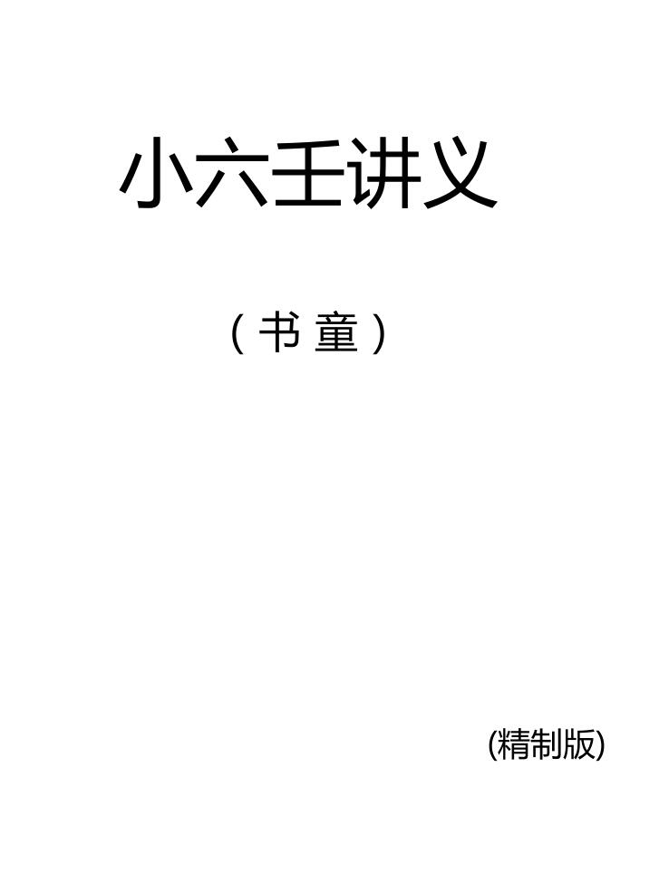 小六壬讲义