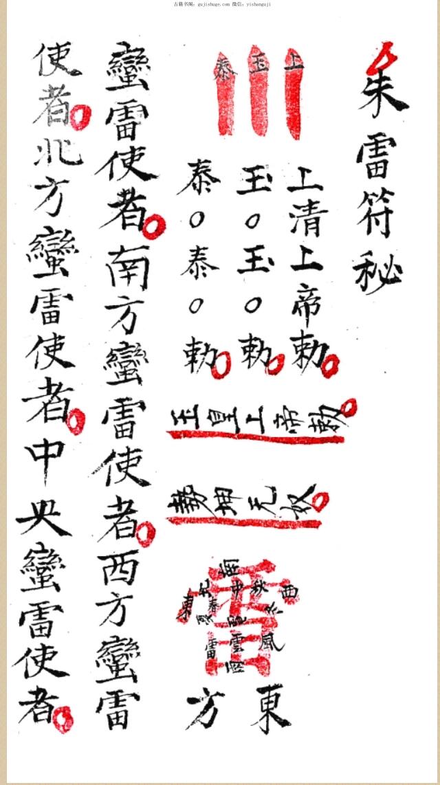 朱帅亲机符法《朱雷符秘》