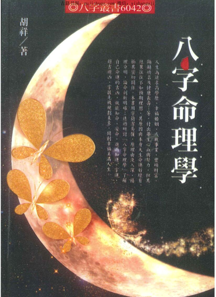 胡祥《八字命理学》