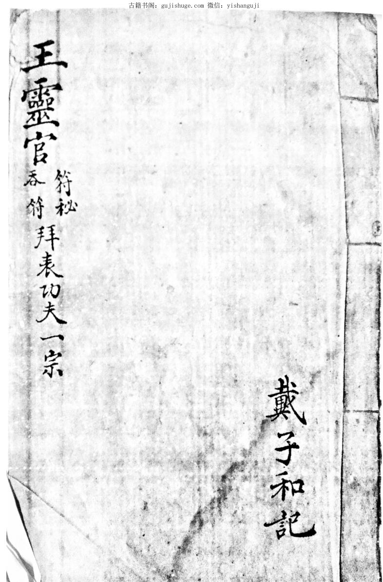 王灵官吞符符秘一宗