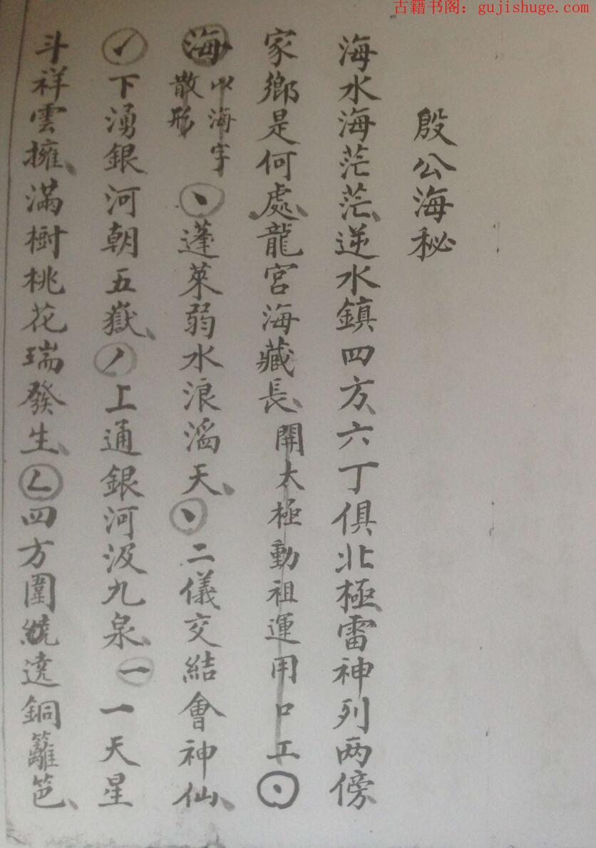 民间秘法《殷公海秘》