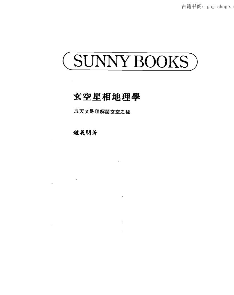 钟义明 玄空星相地理学