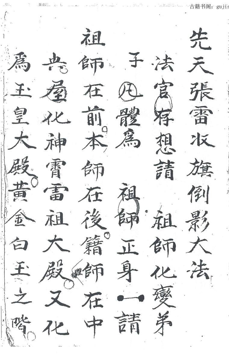 民间秘法《先天张雷收旗倒影大法》