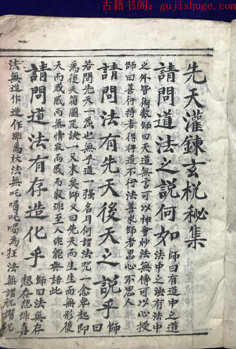 民间秘法《先天灌炼玄机秘集》