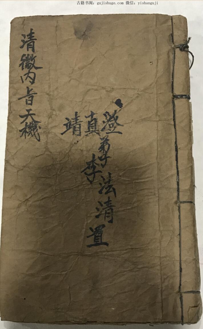 民间秘法《清微天机》