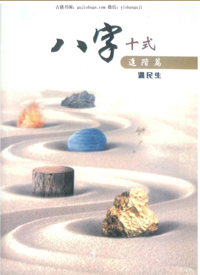 温民生《八字十式进阶篇》