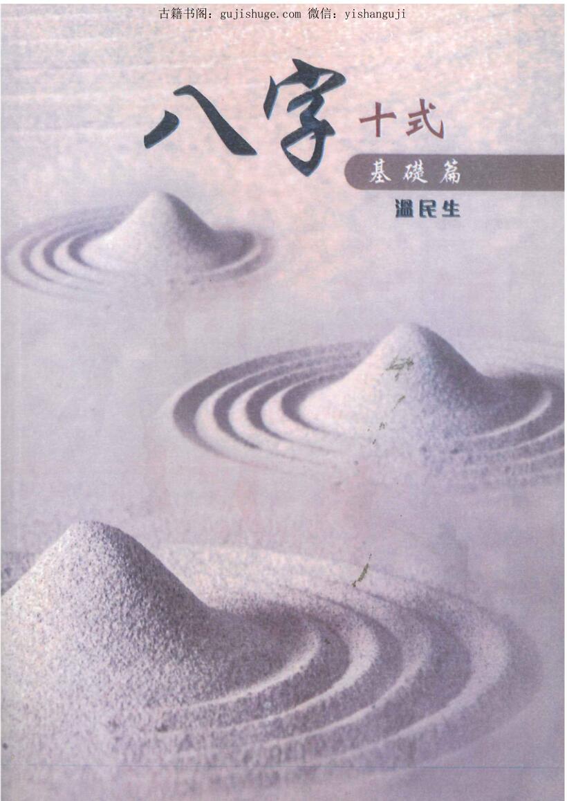 温民生《八字十式基础篇》