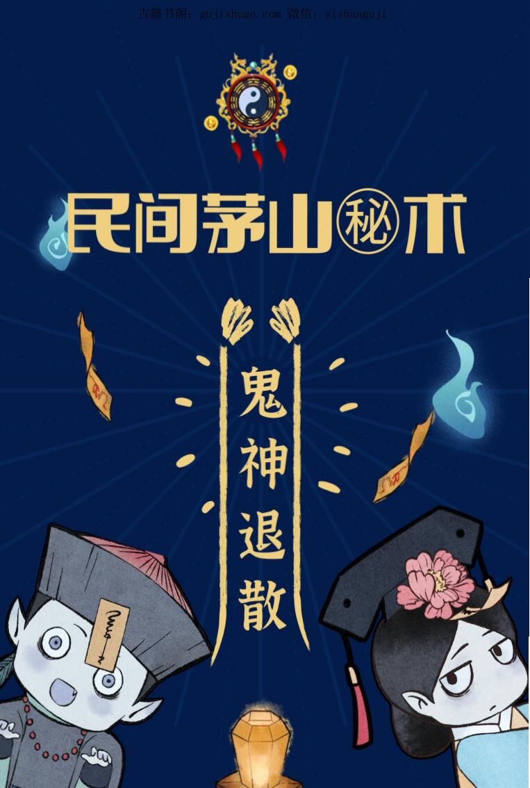 民间流传秘法《民间茅山派秘术》