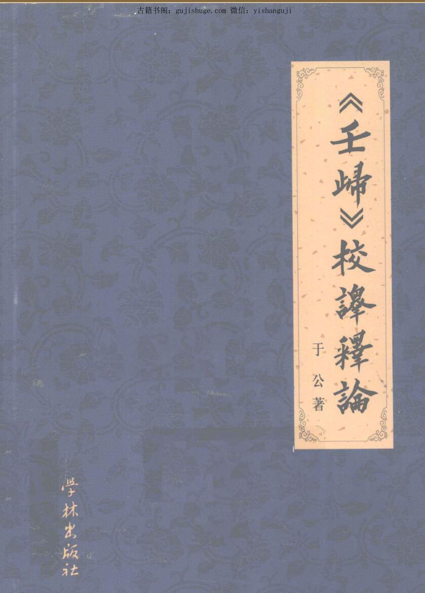 《壬归》校译释论