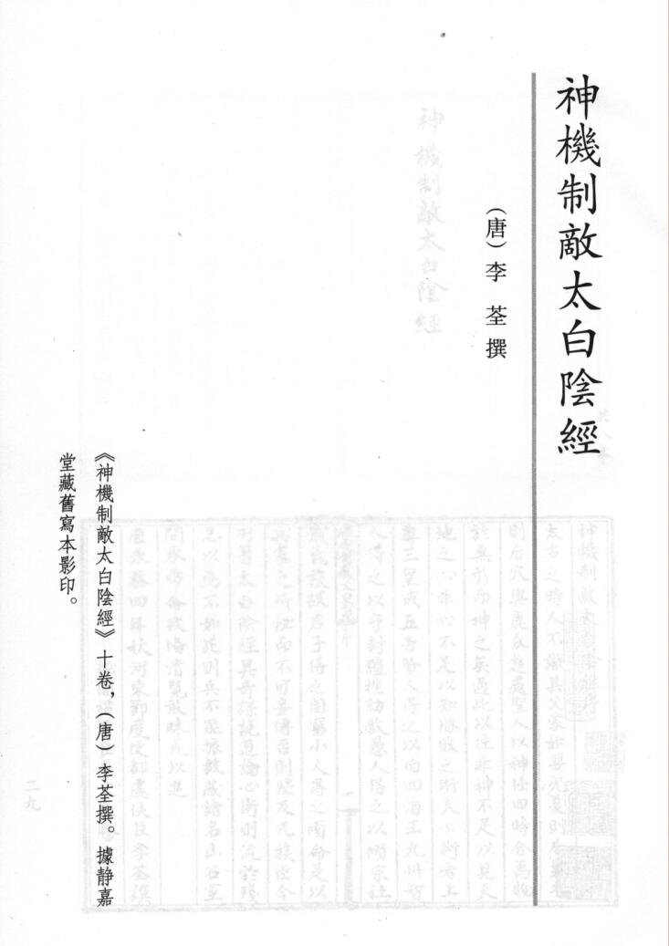 (唐)李筌《神机制敌太白阴经》十卷 静嘉堂旧藏本 128页