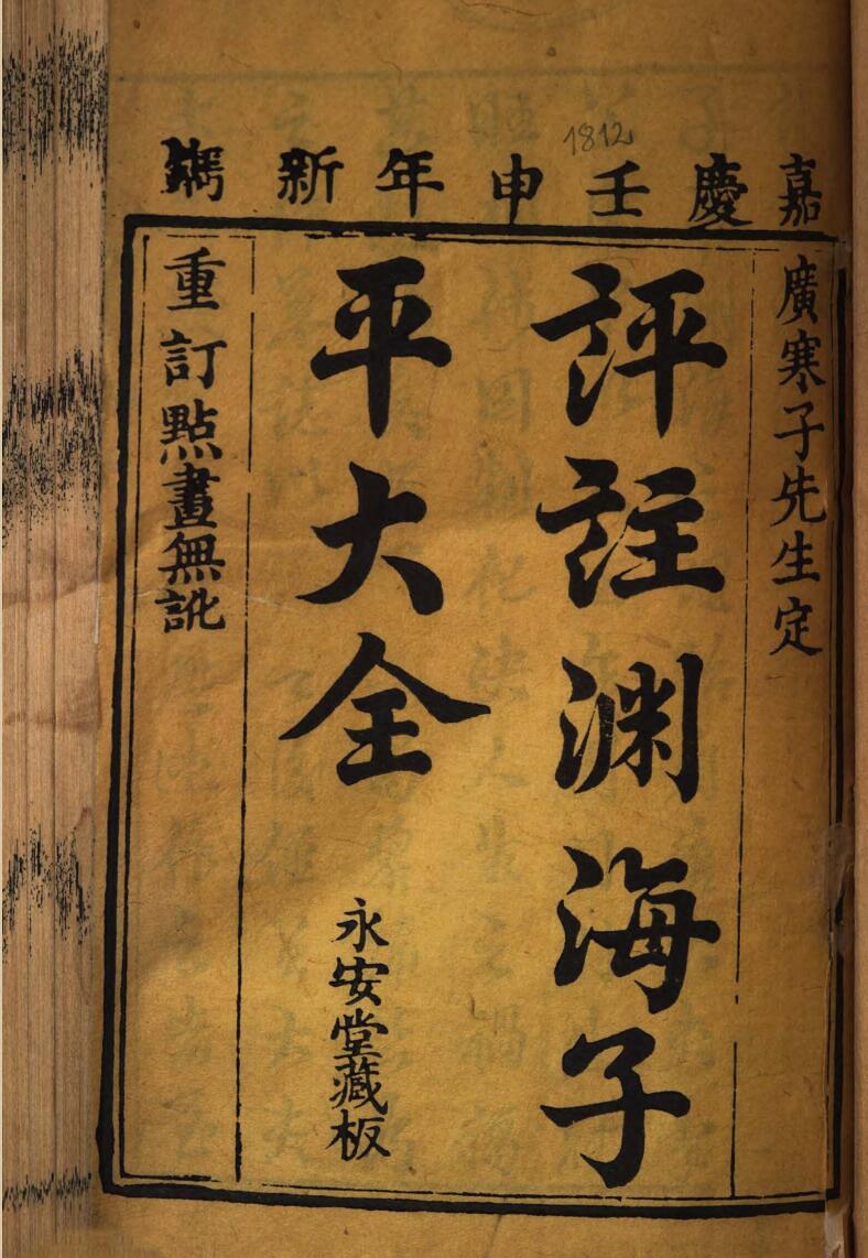 评注渊海子平大全