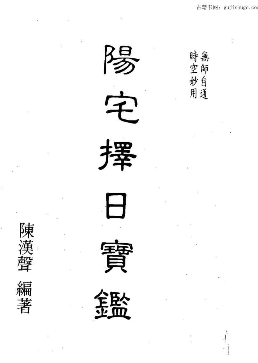 陈汉声《阳宅择日宝鉴》
