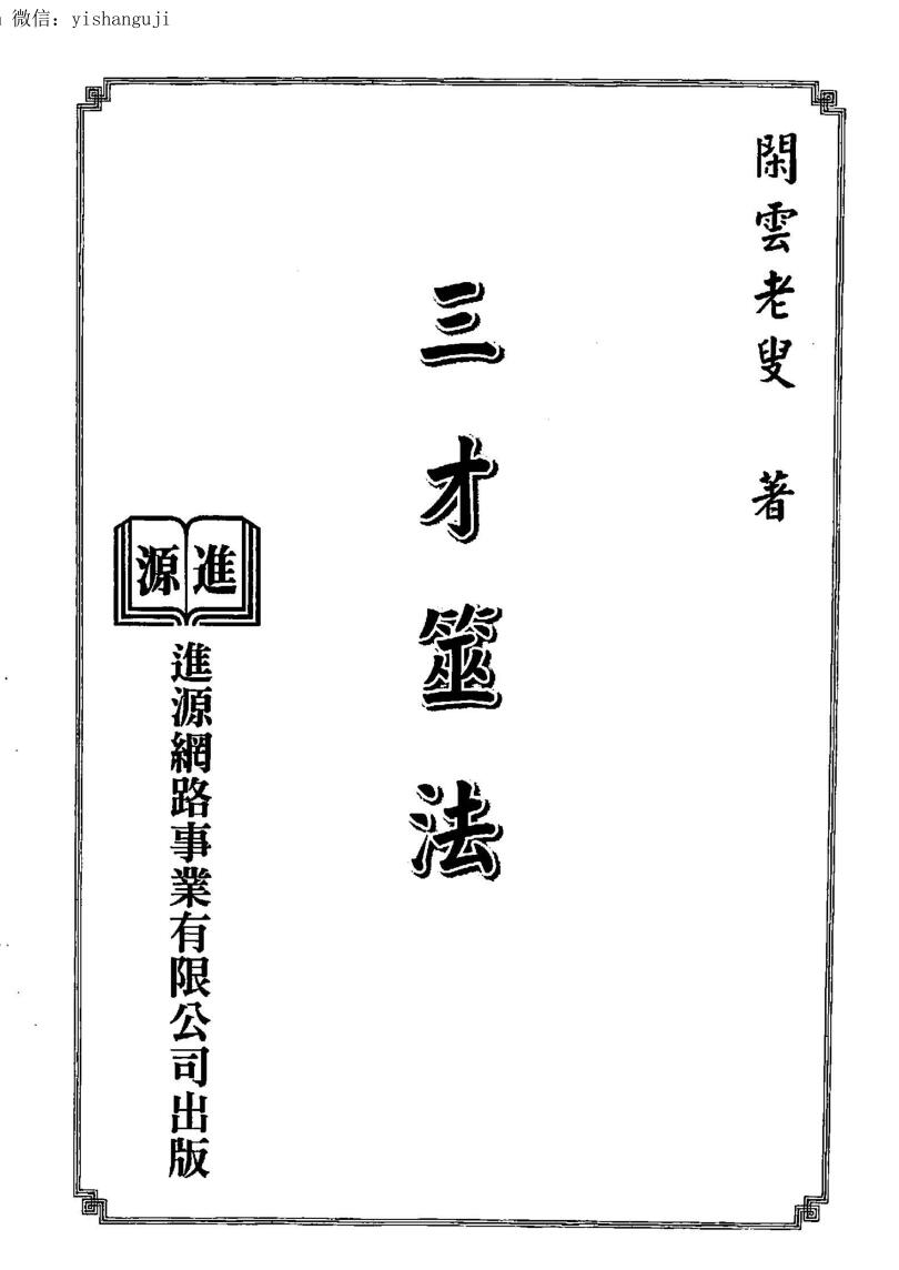 闲云老叟《三才筮法》