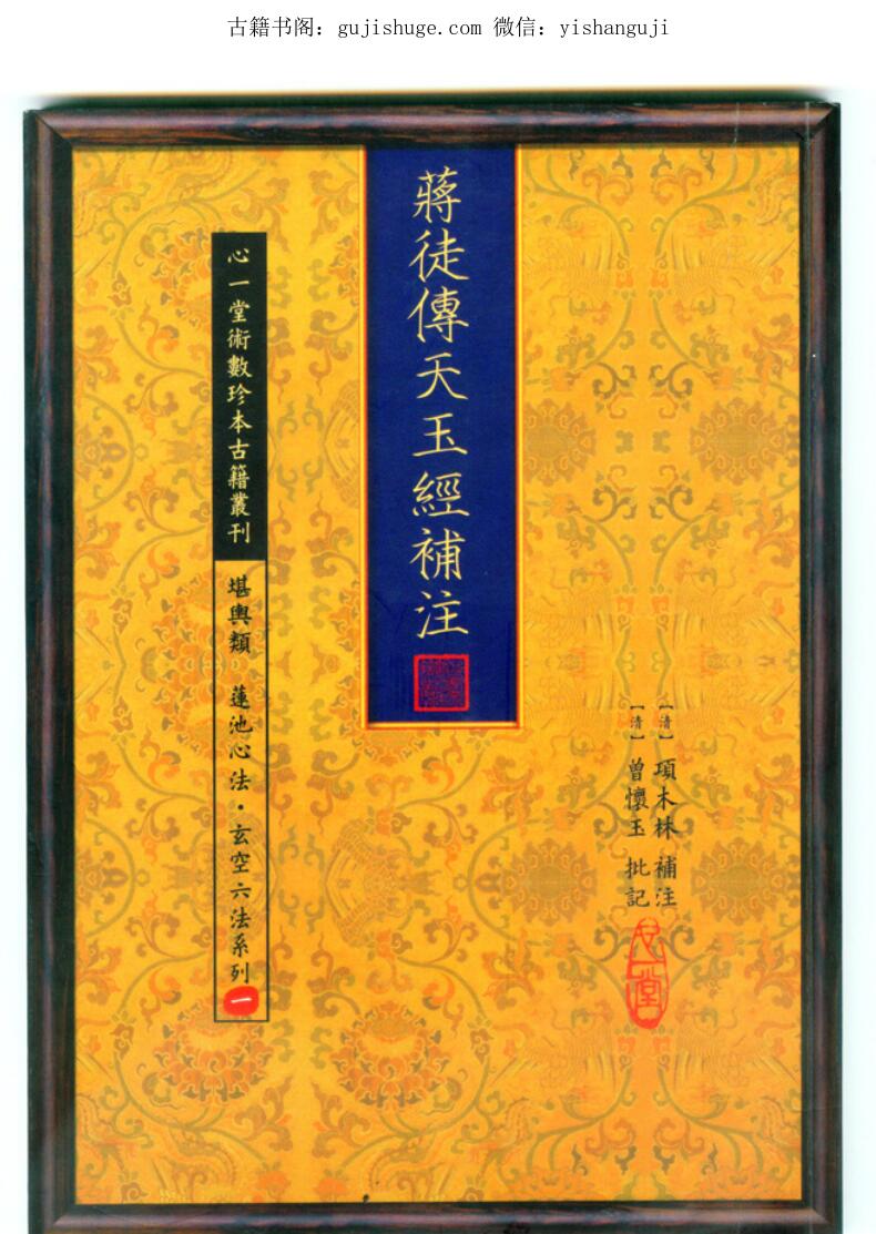 《蒋徒传天玉经补注》