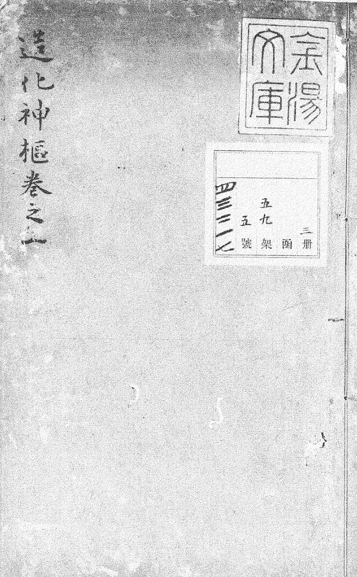 新刻官板禽奇盘例定局造化神枢五卷 阙卷三