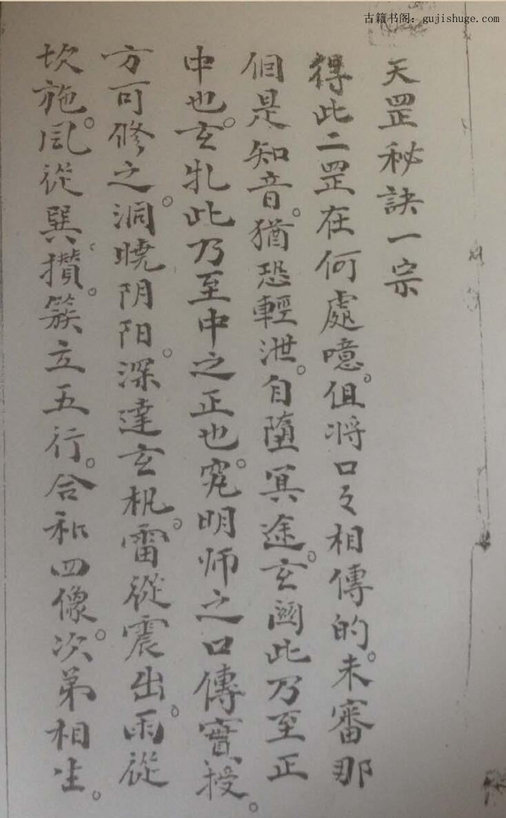 民间秘法《天罡秘诀一宗》