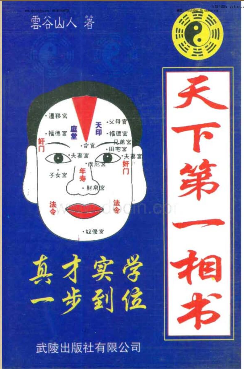 天下第一相书云谷山人