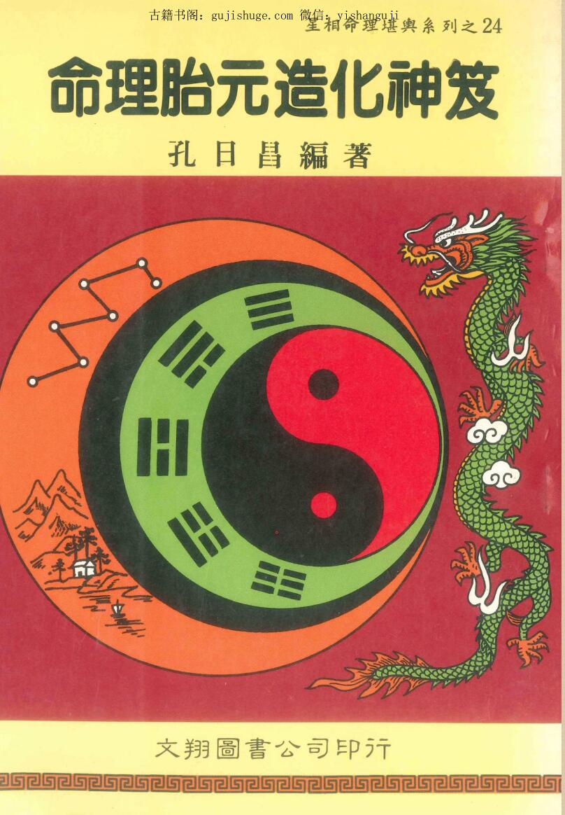 孔日昌《命理胎元造化神笈》