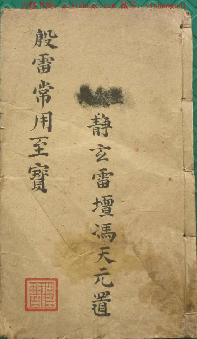 殷雷符法传家至宝