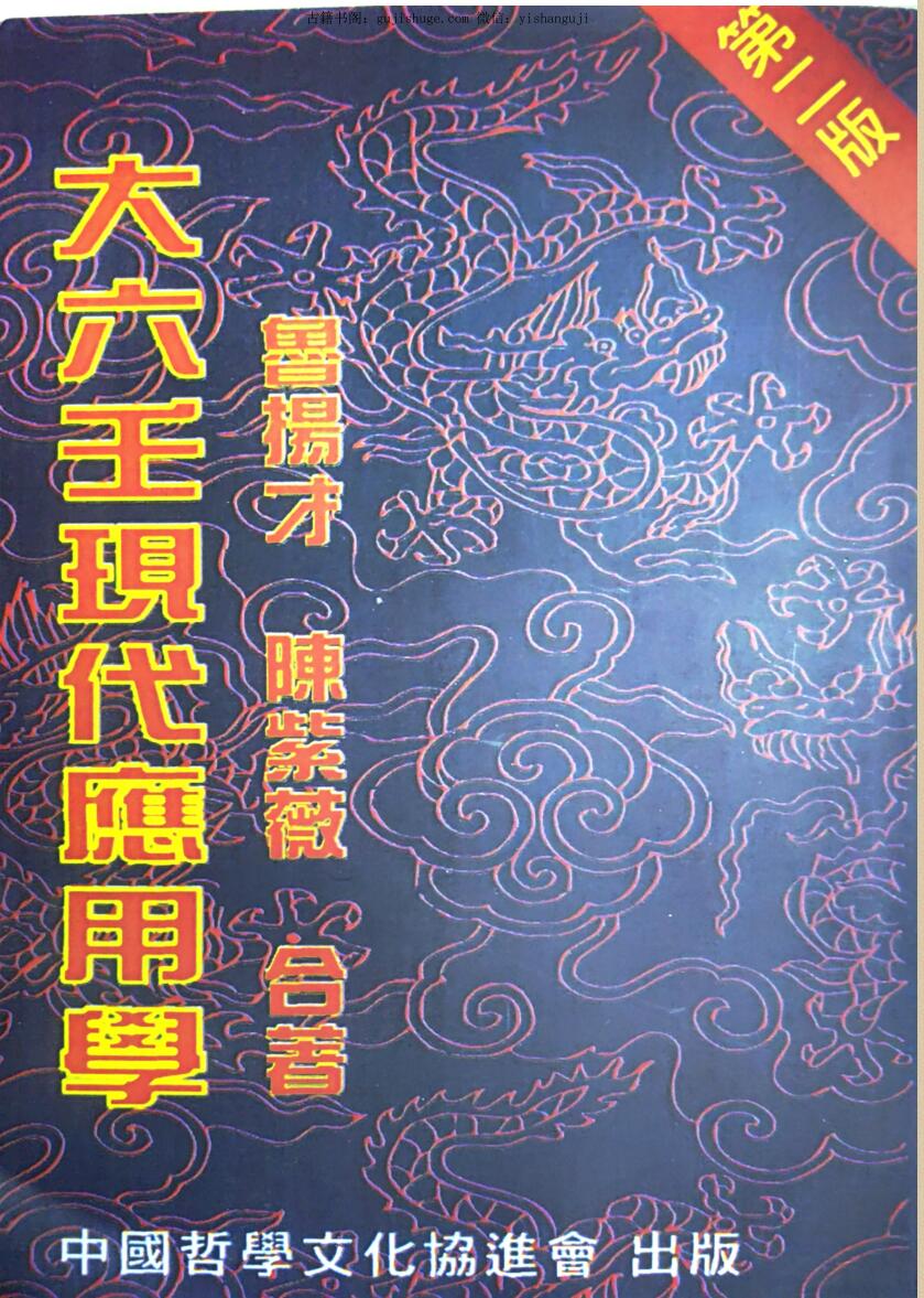 鲁扬才《大六壬现代应用学》413页