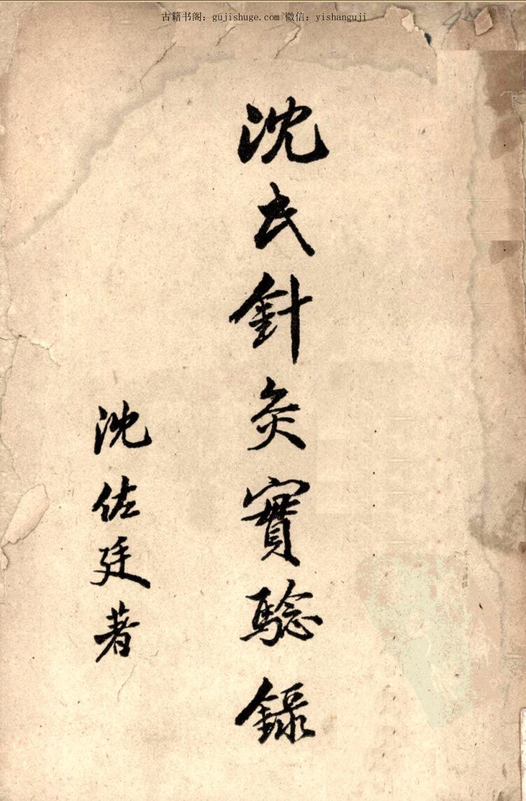 沈氏针灸实验录