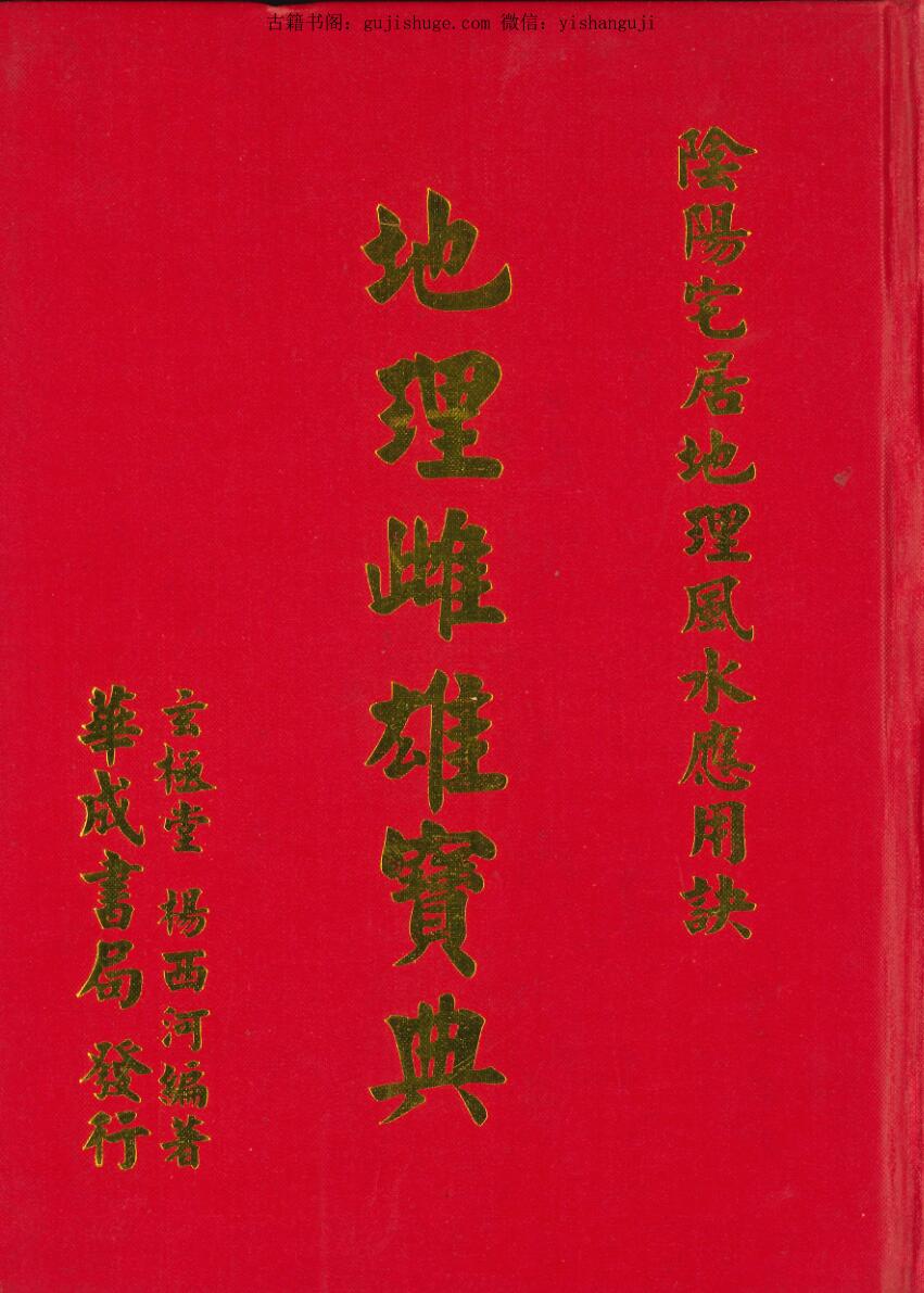 杨西河《地理雌雄宝典》