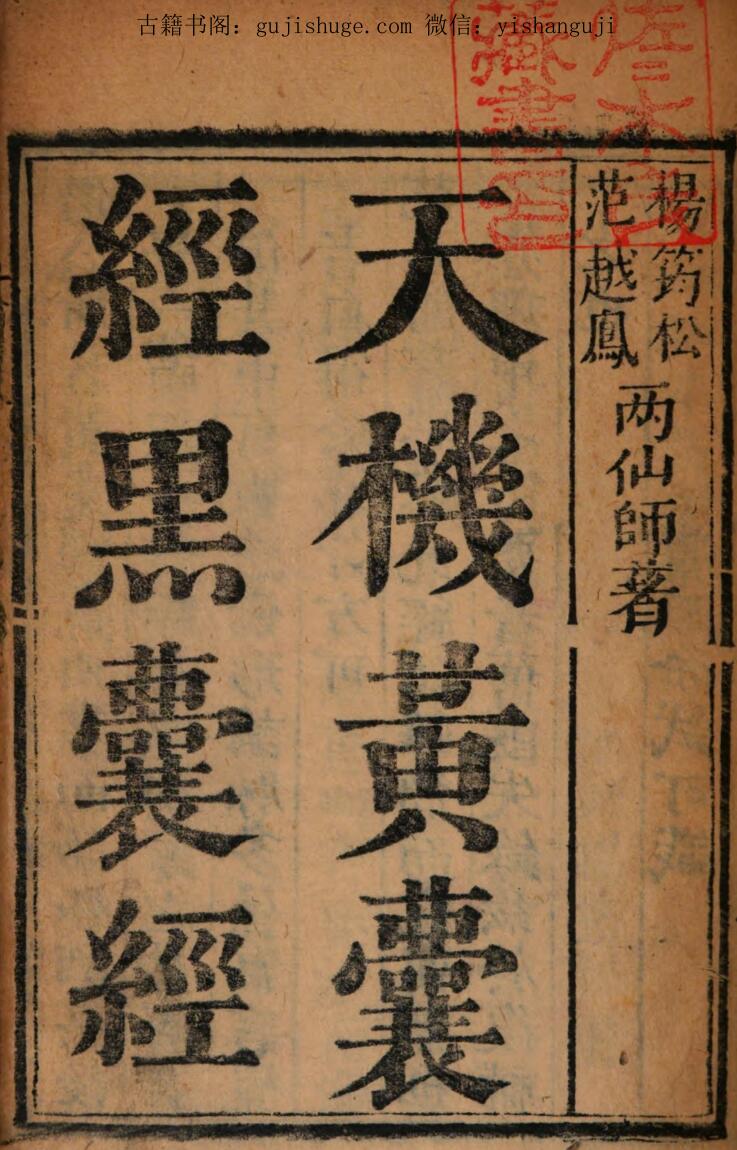 玉函天机黄囊经黑囊经