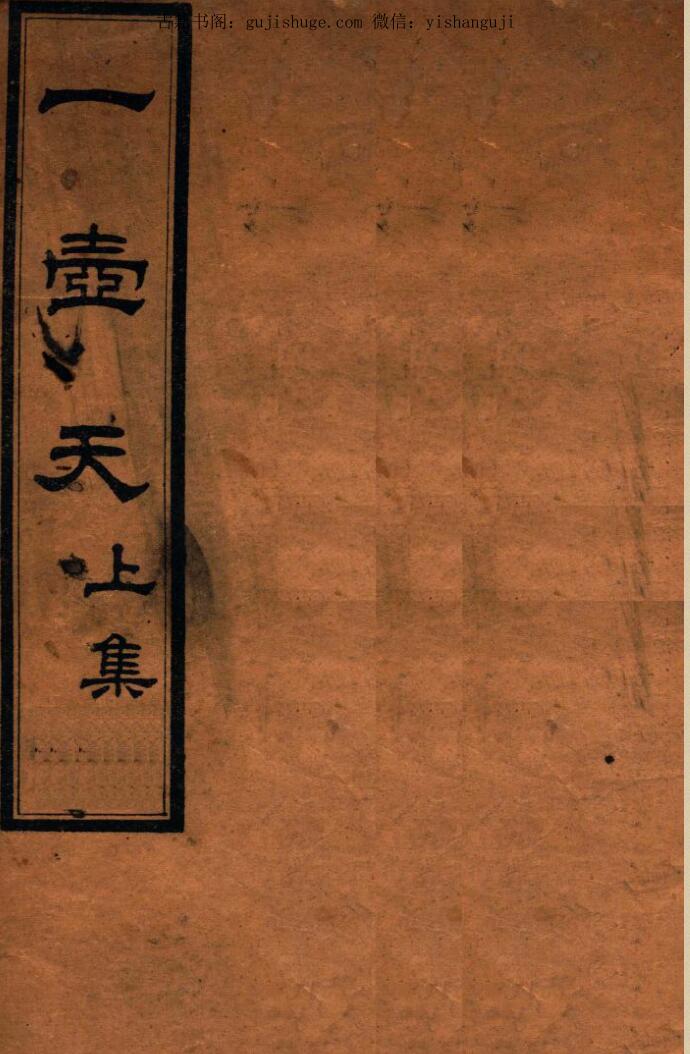 一夜仙《一壶天》全卷