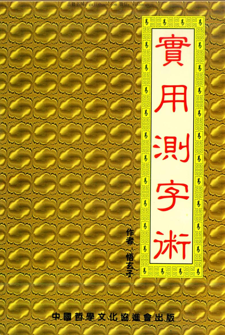 悟玄子《实用测字术》
