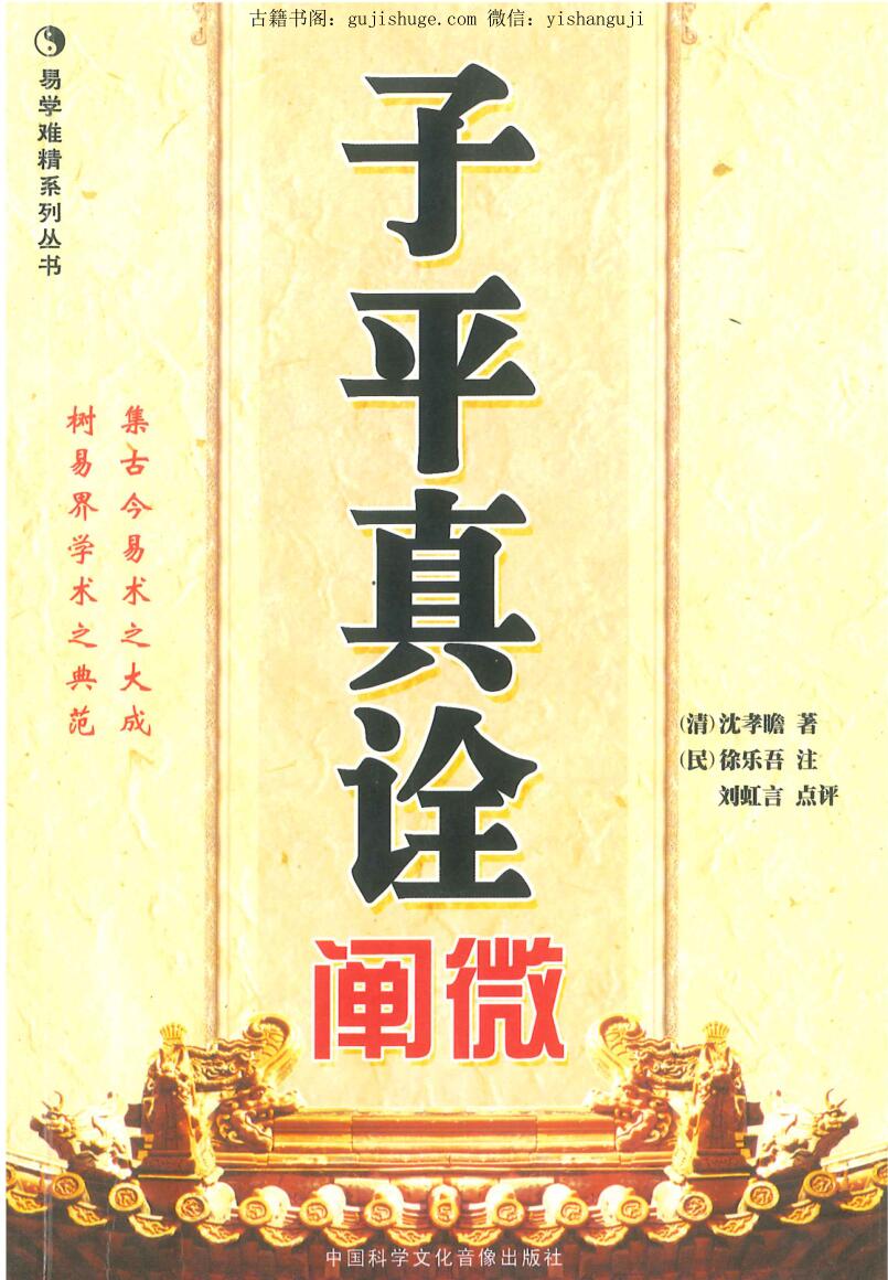 沈孝瞻《子平真诠阐微》