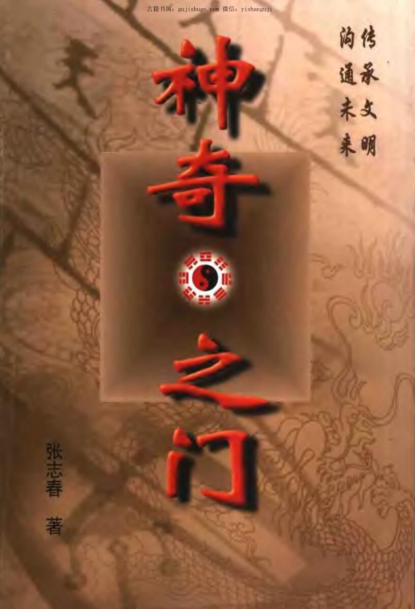 张志春《神奇之门》