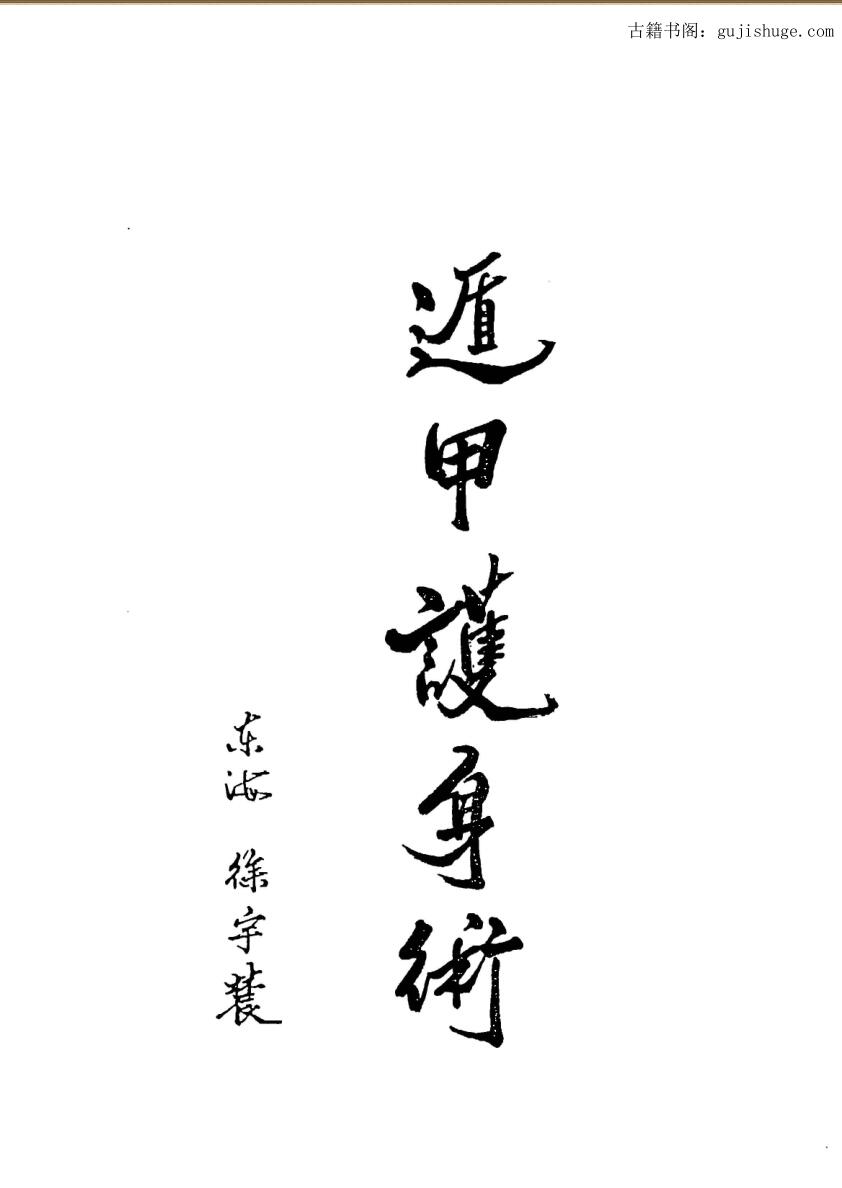 徐宇辳：遁甲护身术 附六十甲子日取用吉凶