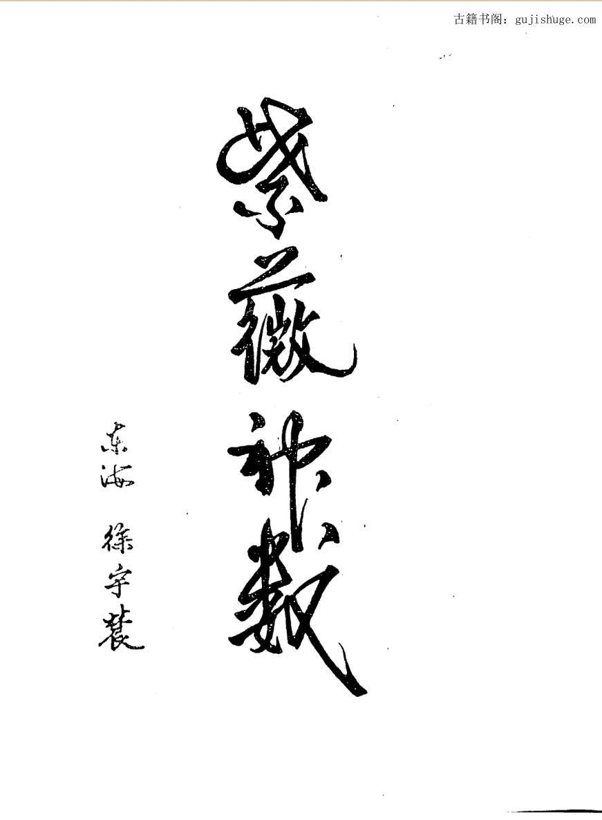 徐宇辳《紫薇神数》