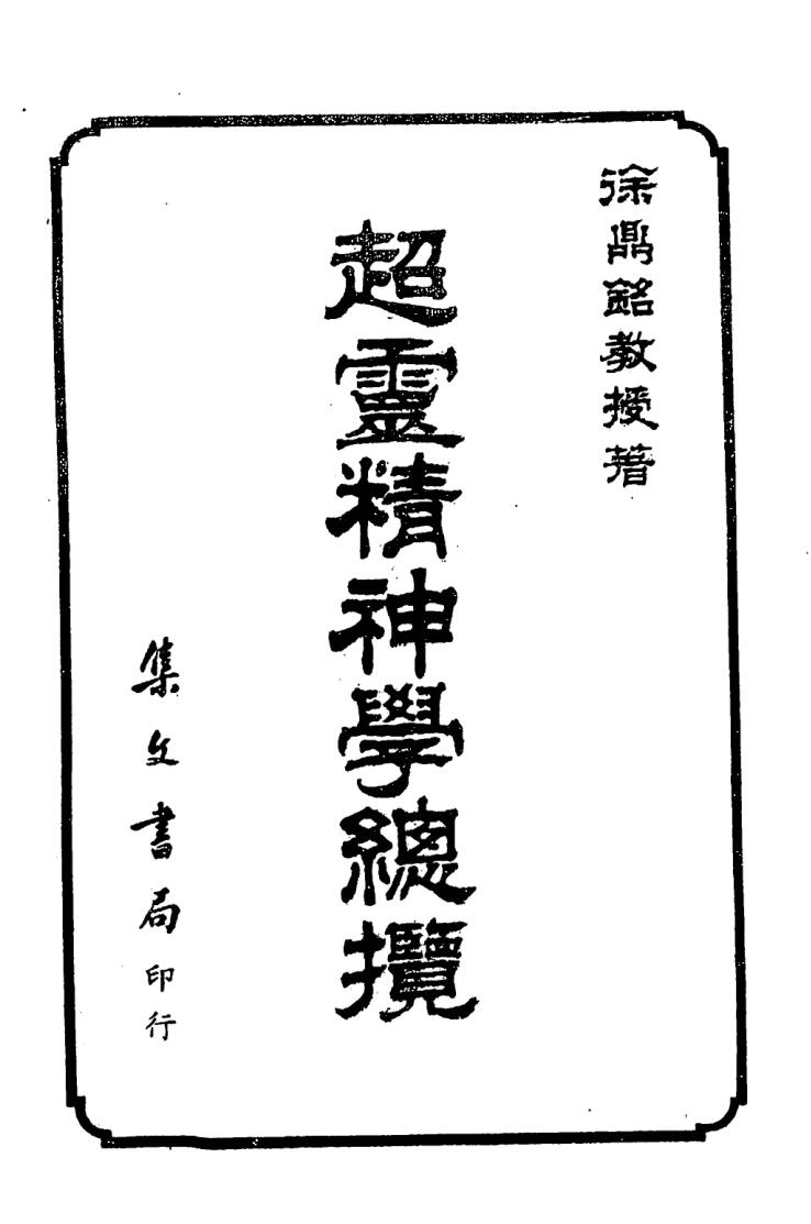 徐鼎铭，超灵精神学总揽