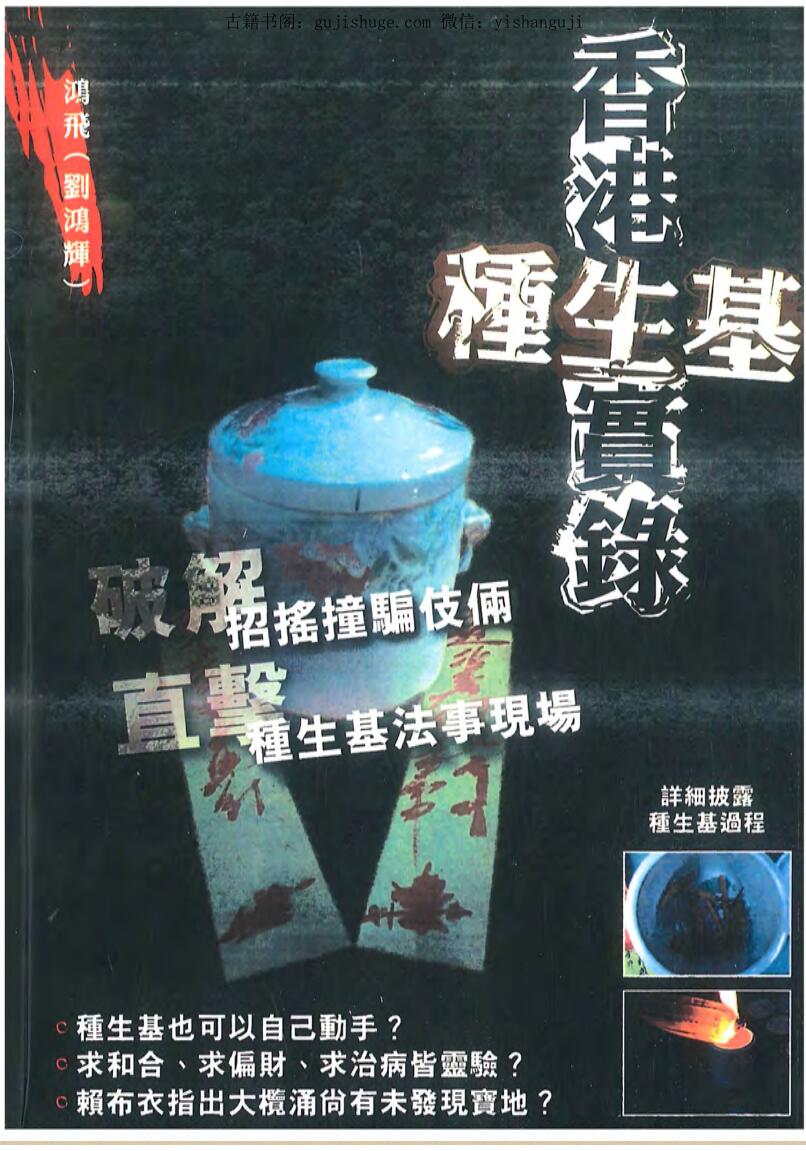 鸿飞(刘鸿辉)《香港种生基实录》