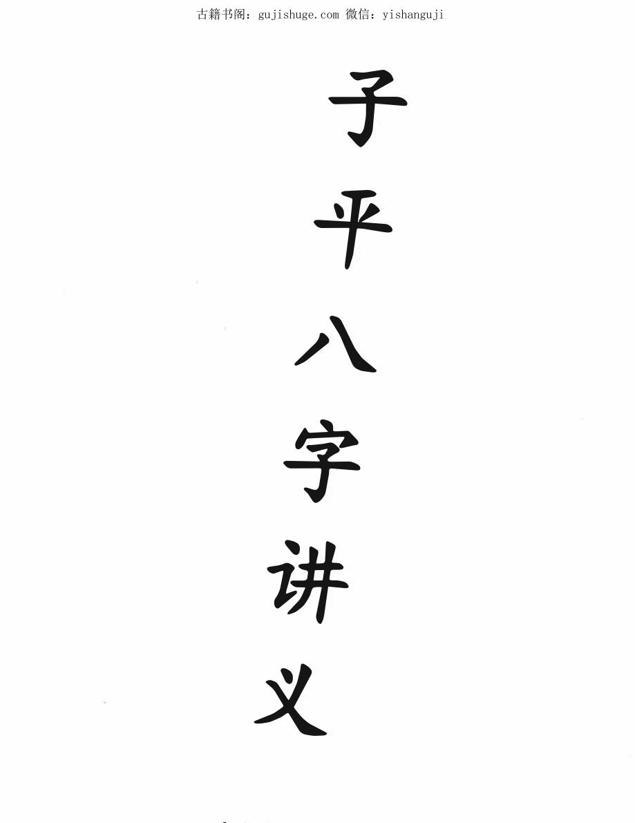 李双林《子平八字讲义》232页