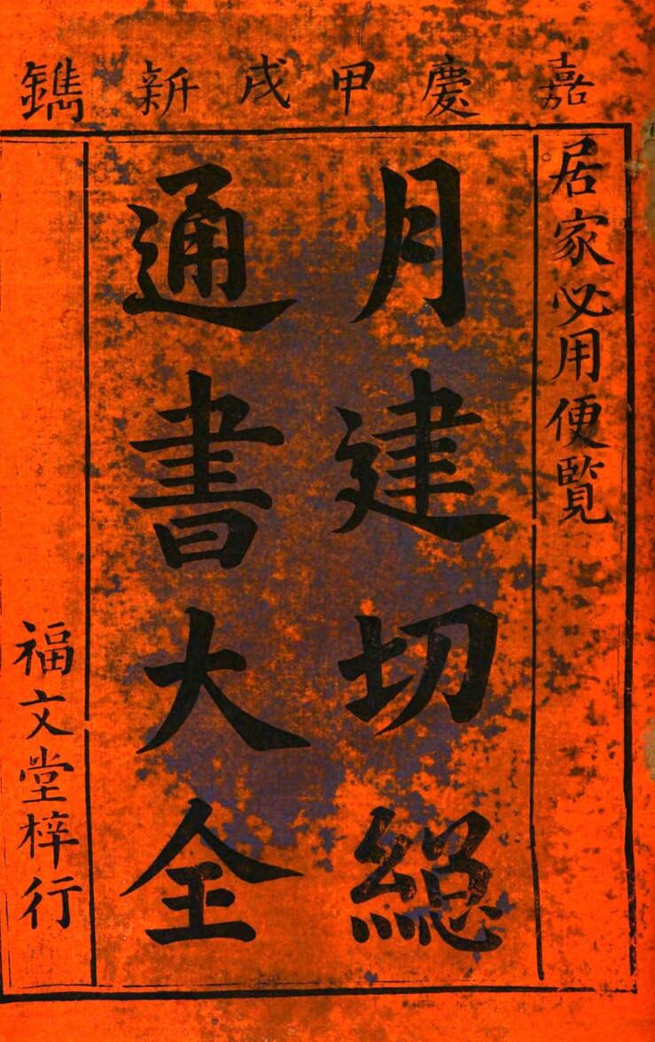 月建切总通书大全