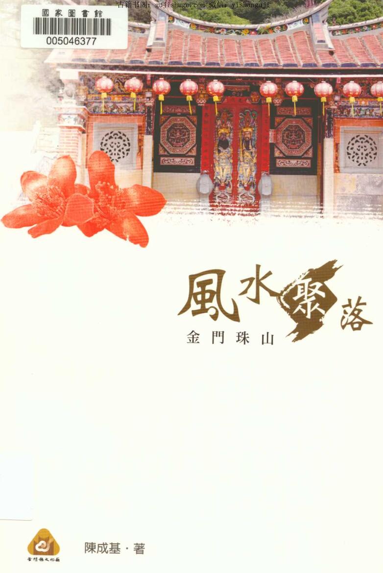 陈成基著《风水聚落》