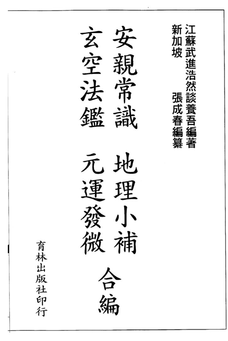 张成春《安亲常识 地理小补 玄空法鉴 元运发微