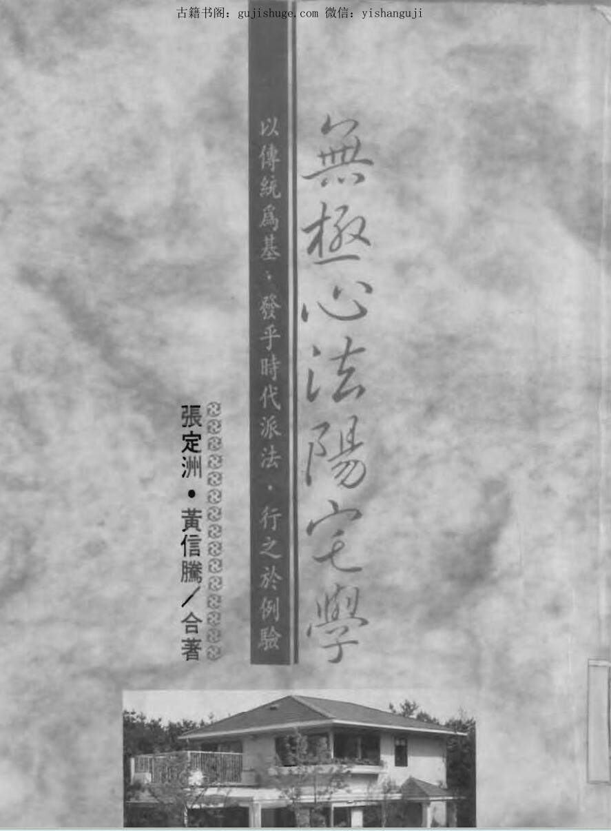 张定洲《无极心法阳宅学》