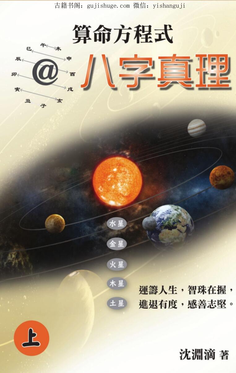 沈渊滴《算命方程式@八字真理》