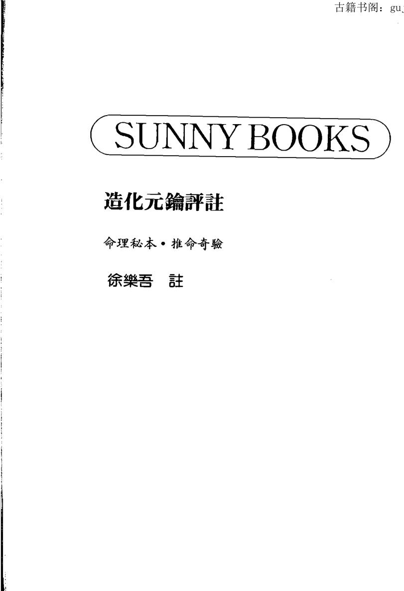 徐乐吾《造化元钥评注》