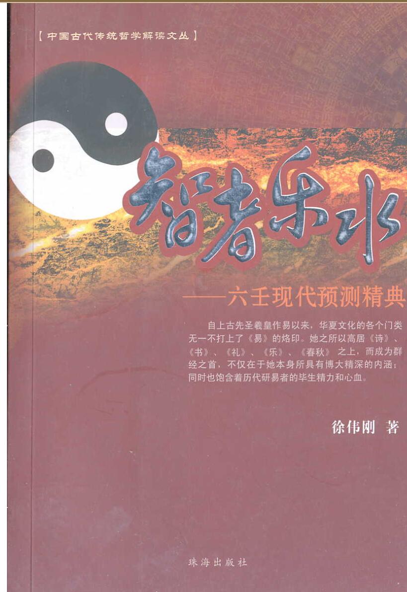 徐伟刚：智者乐水-六壬现代预测精典