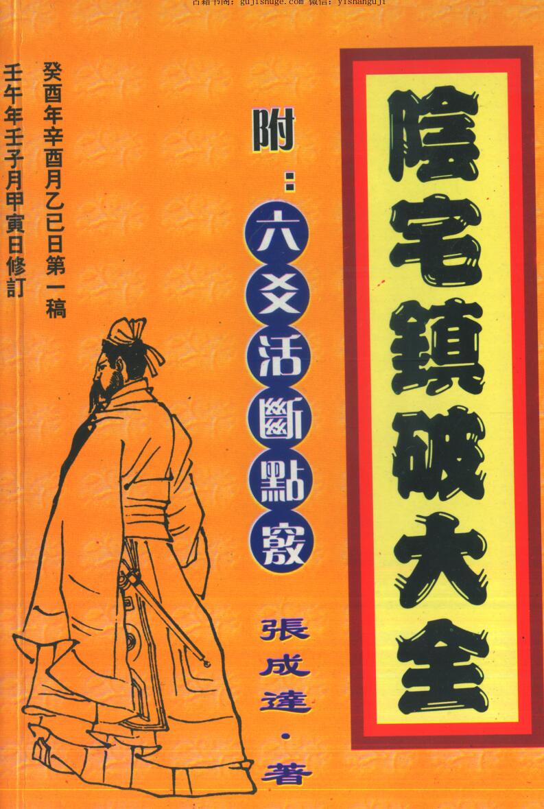 张成达《阴宅镇破大全（附六爻活断点窍）》