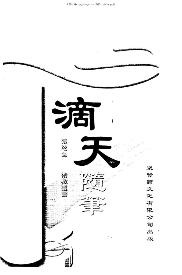 张绍金《滴天随笔》