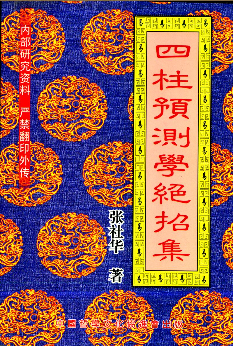 张社华《四柱预测学绝招集》