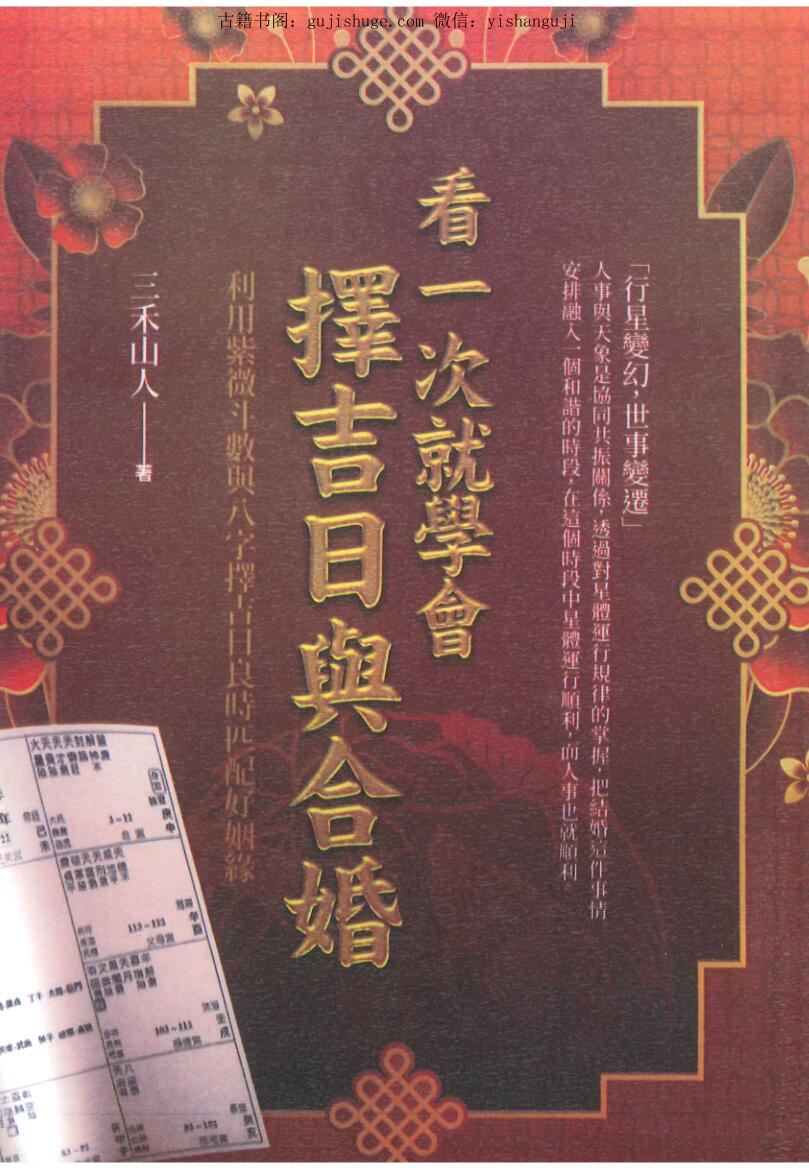 三禾山人《看一次就学会择吉日与合婚》