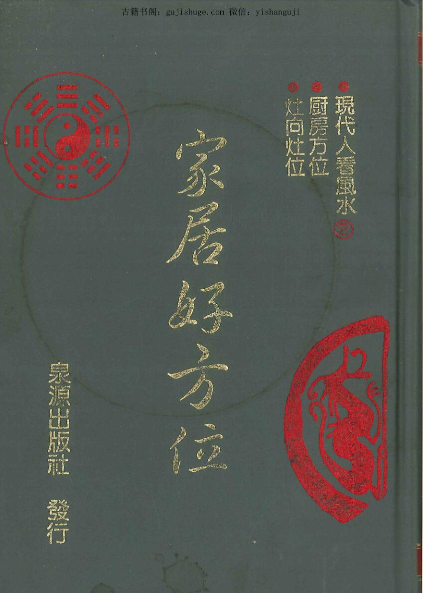 李人奎著《家居好方位》